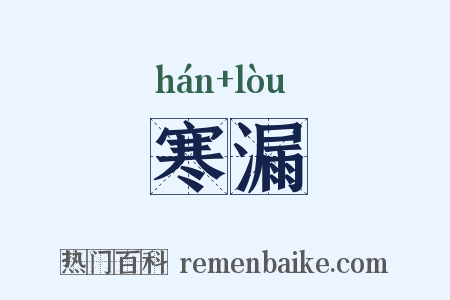 寒漏是什么意思的图片